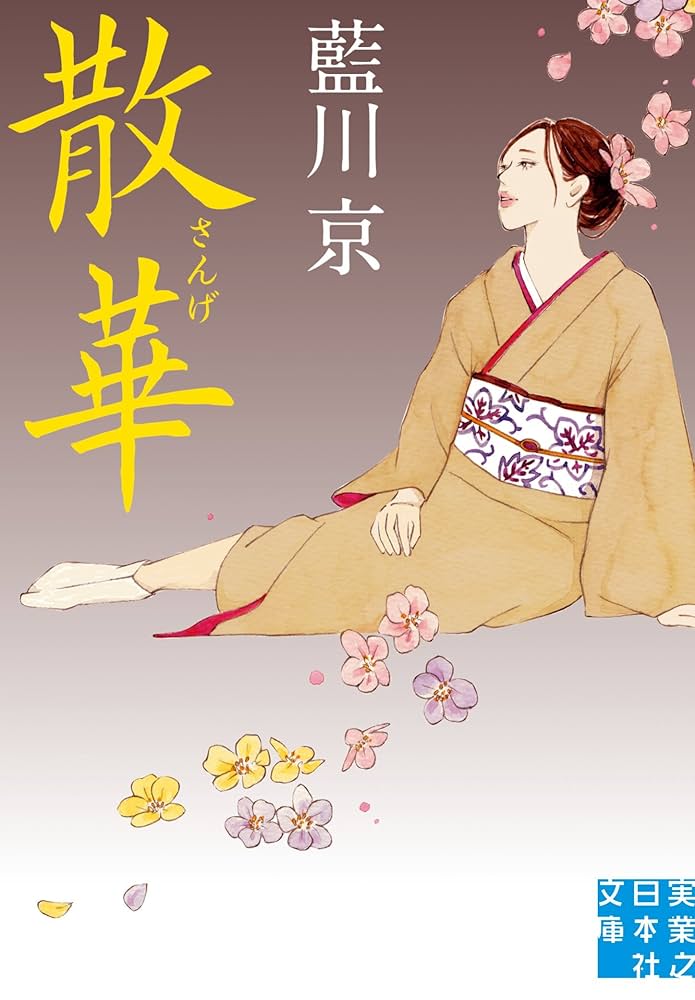 散華 (実業之日本社文庫 あ 11-1) | 藍川 京 |本 | 通販 | Amazon